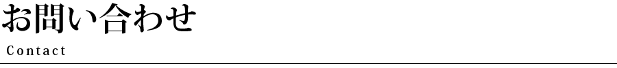 お問い合わせ Contact