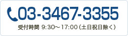 03-3467-3358　受付時間10:00〜17:00（土日祝日除く）
