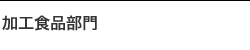 加工食品卸部門