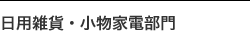 日用雑貨・小物家電部門
