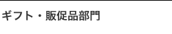 ギフト・販促品部門