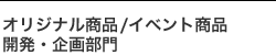 オリジナル商品/イベント商品開発・企画部門