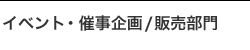 イベント・催事企画/販売部門