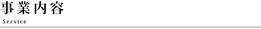 事業内容 Service