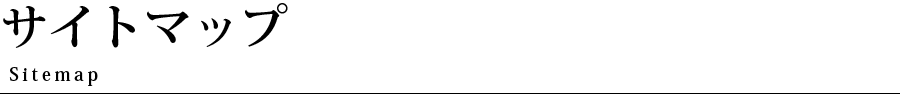 サイトマップ Sitemap